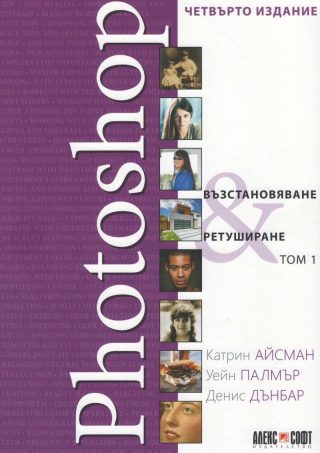 Photoshop. Възстановяване и ретуширане - том 1