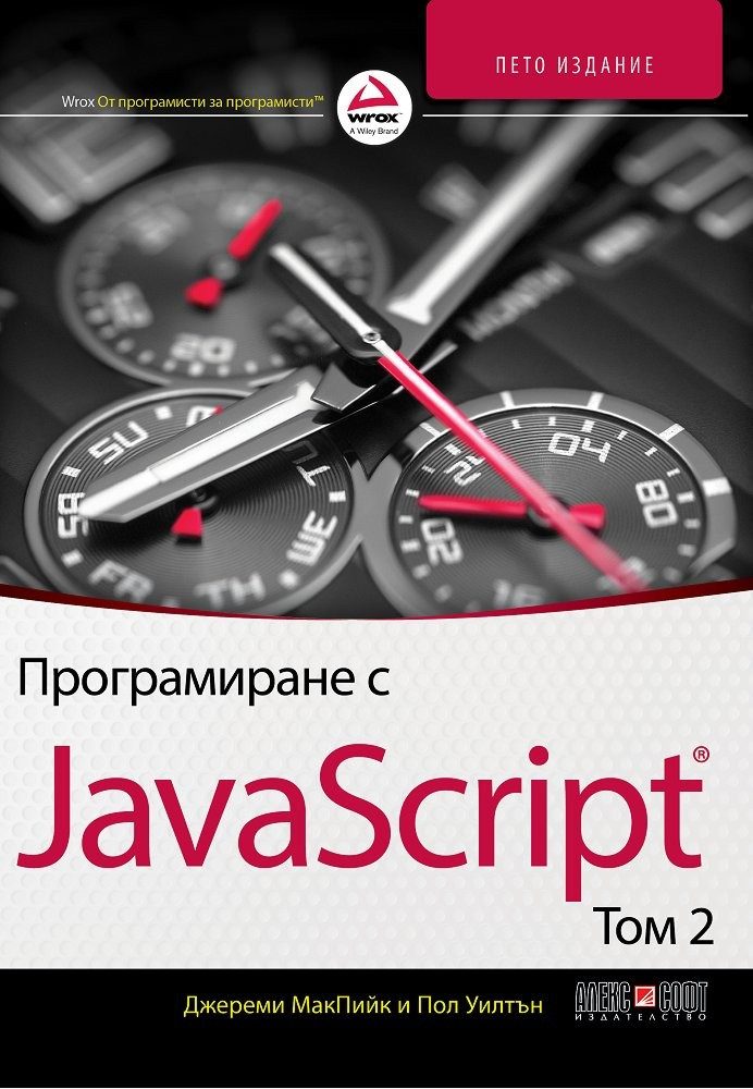 Програмиране с JavaScript - том 2