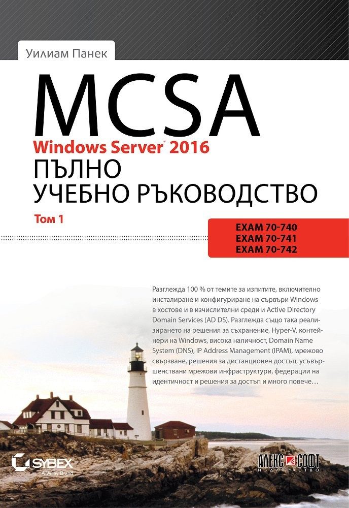 MCSA Windows Server 2016: Пълно учебно ръководство - том 1