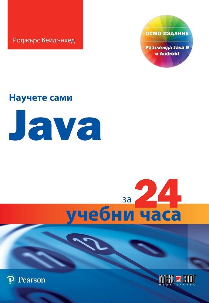 Научете сами Java за 24 учебни часа