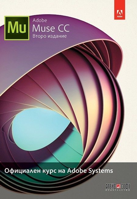 Adobe Muse CC: Официален курс на Adobe Systems
