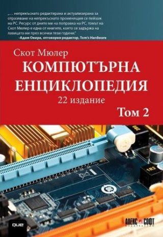 Компютърна енциклопедия - том 2
