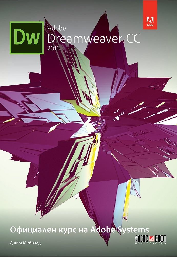 Adobe Dreamweaver CC 2018: Официален курс на Adobe Systems