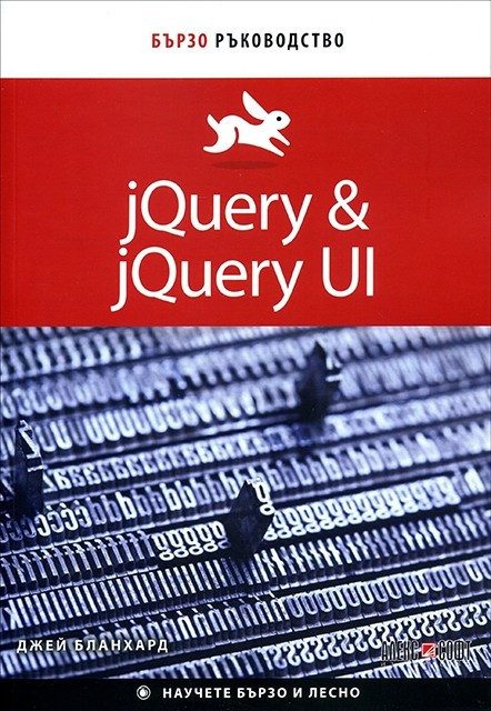 jQuery & jQuery UI: Бързо ръководство