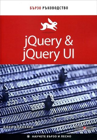 jQuery & jQuery UI: Бързо ръководство