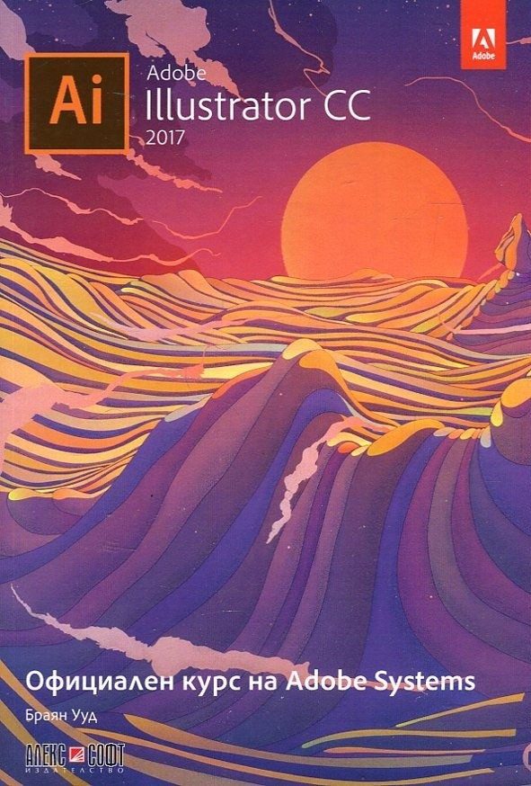 Adobe Illustrator CC 2017: Официален курс на Adobe Systems