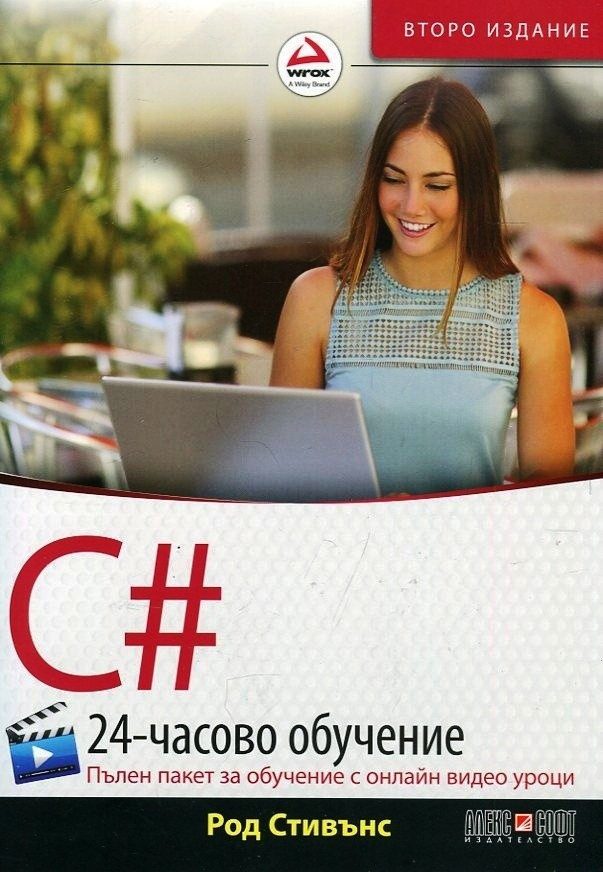 C: 24-часово обучение + онлайн видео уроци