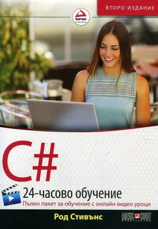 C: 24-часово обучение + онлайн видео уроци