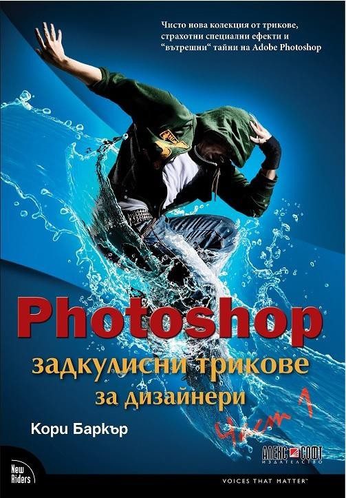 Photoshop - задкулисни трикове за дизайнери - част 1