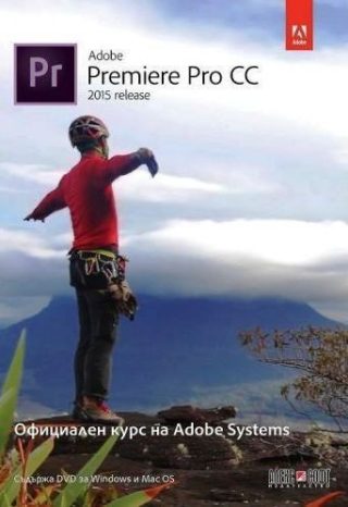 Adobe Premiere Pro CC (release 2015): Официален курс на Adobe Systems + DVD