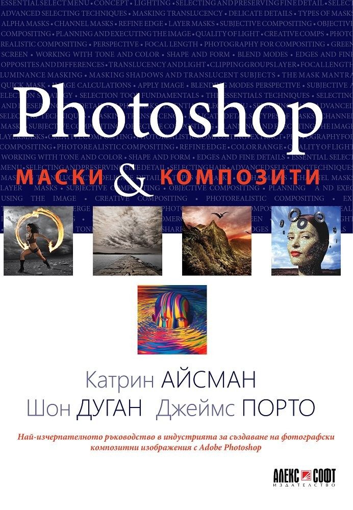 Photoshop: Маски и композити