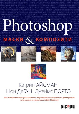 Photoshop: Маски и композити
