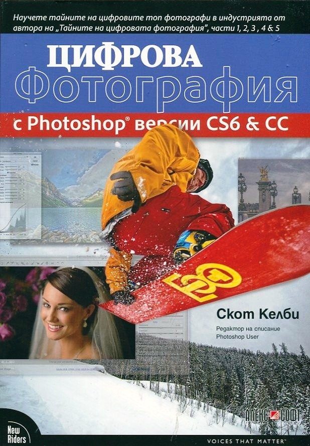 Цифрова фотография с Photoshop версии CS6 и CC