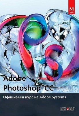 Adobe Photoshop CC: Официален курс на Adobe Systems