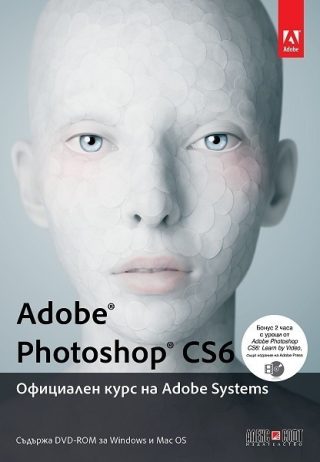 Adobe Photoshop CS6. Официален курс на Adobe Systems