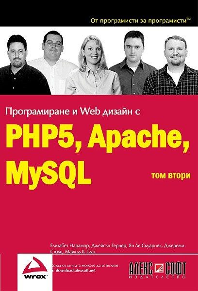 Програмиране и Web дизаин с PHP5, Apache, MySQL: том 2