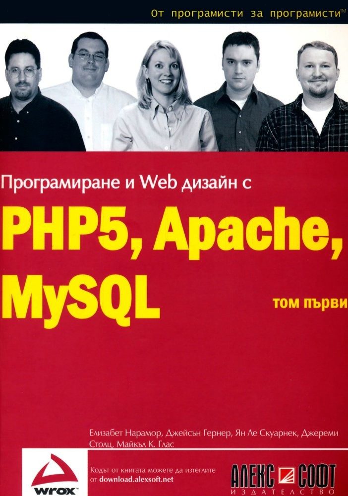 Програмиране и Web дизайн с PHP5, MySQL, Apache: том 1