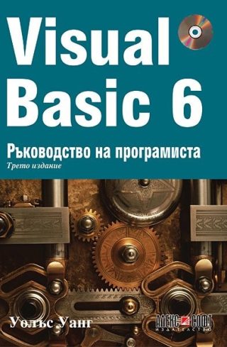Visual Basic 6: Ръководство на програмиста + CD