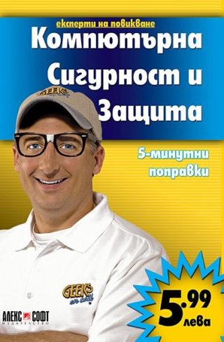 Компютърна сигурност и защита