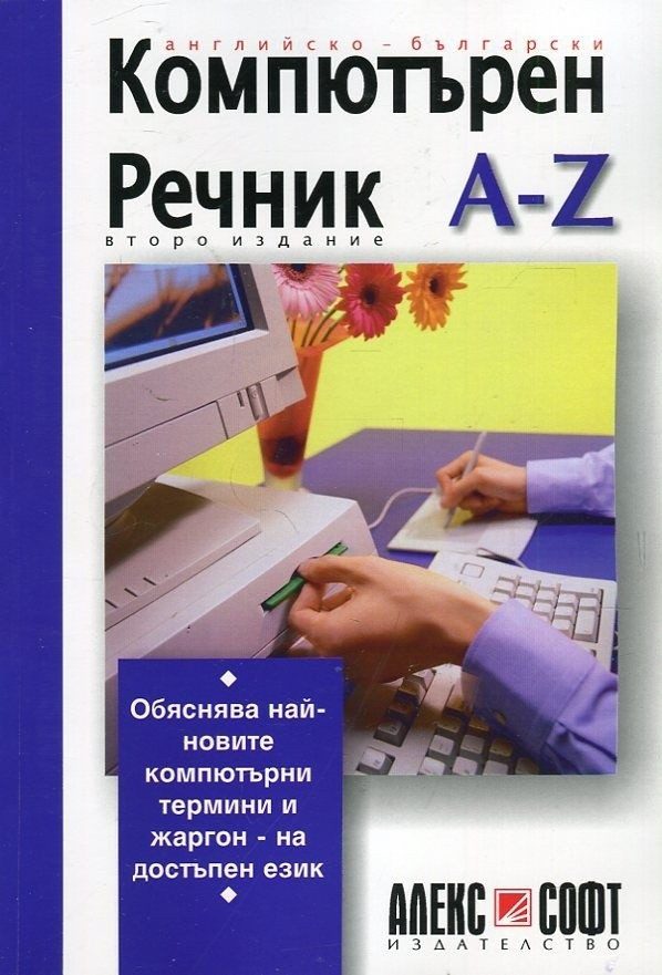 Английско-български компютърен речник: А-Z