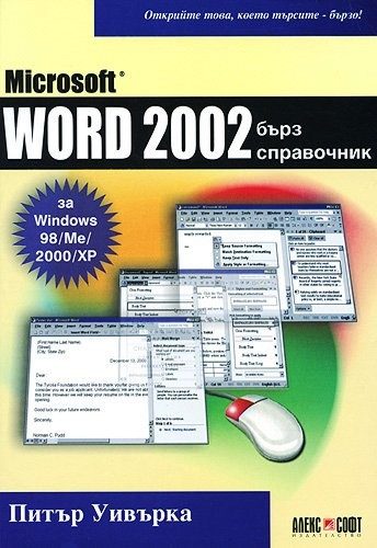 Microsoft Word 2002 - бърз справочник