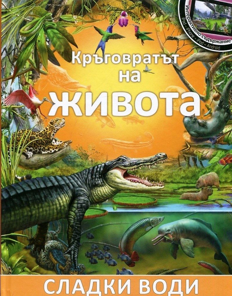 Кръговратът на живота: Сладки води