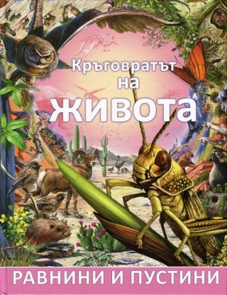 Кръговратът на живота: Равнини и пустини