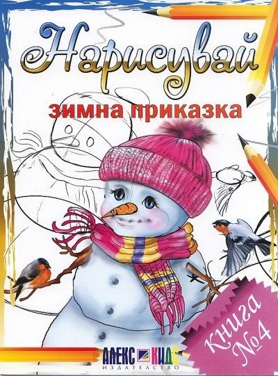 Нарисувай зимна приказка