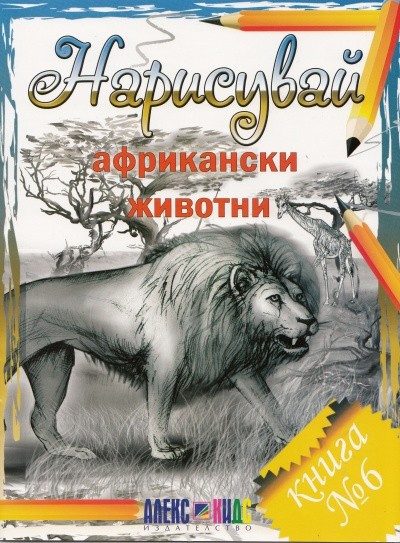 Нарисувай африкански животни