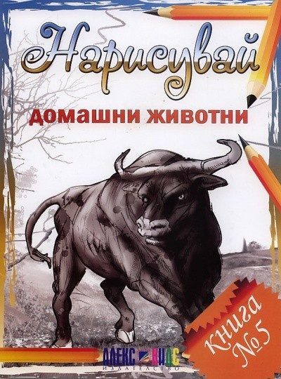 Нарисувай домашни животни