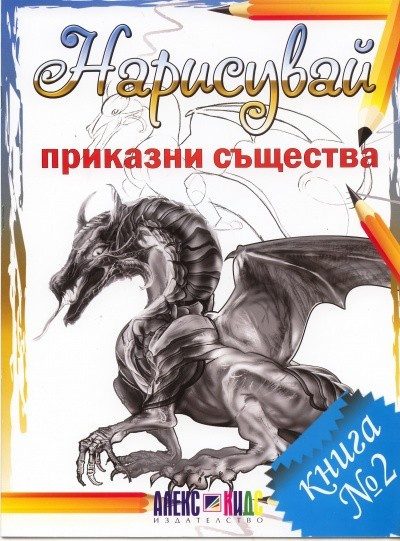 Нарисувай приказни същества