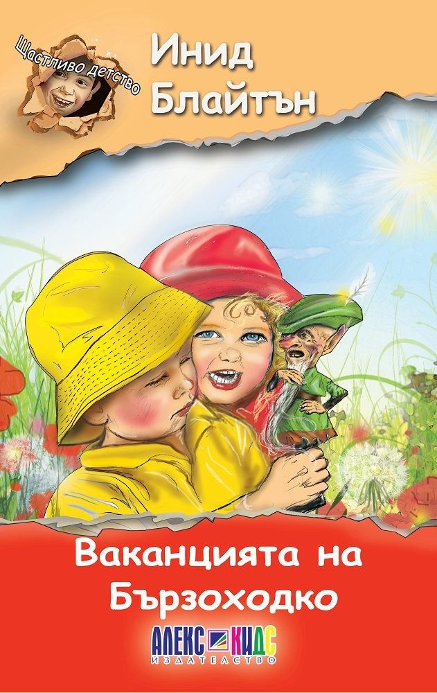 Щастливо детство: Ваканцията на Бързоходко