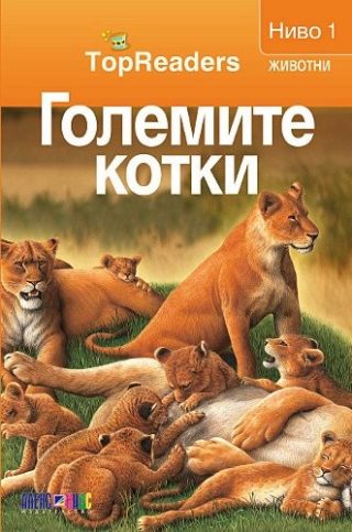 TopReaders: Големите котки