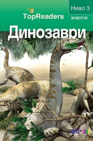 TopReaders: Динозаври