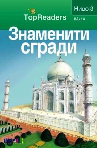 TopReaders: Знаменити сгради