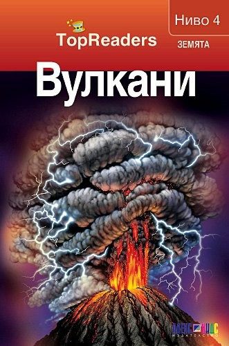 TopReaders: Вулкани