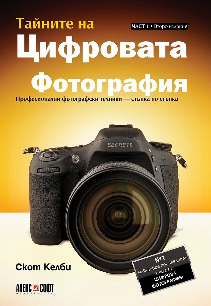 Тайните на цифровата фотография - част 1: Професионални фотографски техники - стъпка по стъпка