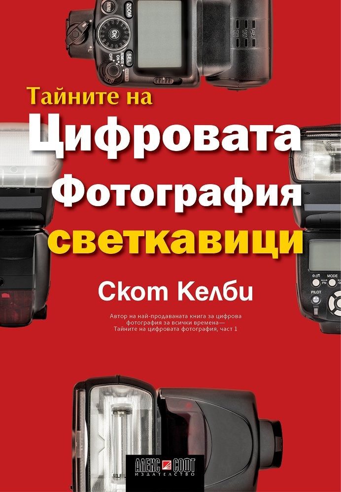 Тайните на цифровата фотография - част 6: Светкавици