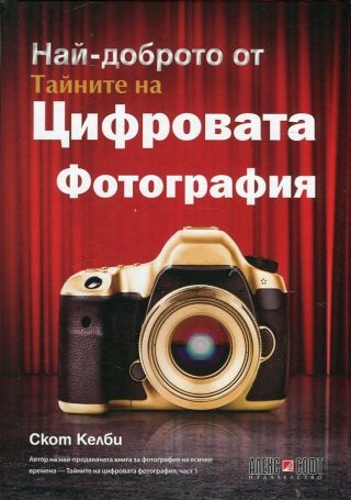 Най-доброто от тайните на цифровата фотография
