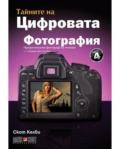 Тайните на цифровата фотография - част 4: Професионални фотографски техники - стъпка по стъпка