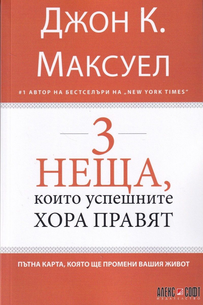 3 неща, които успешните хора правят