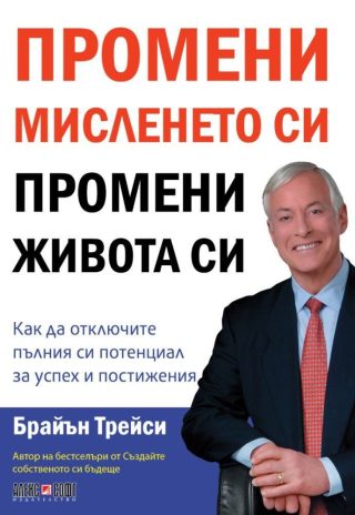 Промени мисленето си, промени живота си