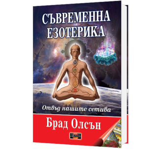Съвременна езотерика - отвъд нашите сетива - твърда корица