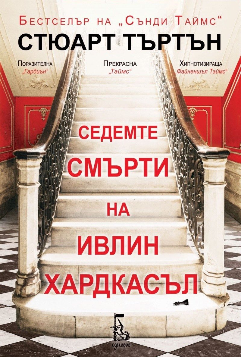 Седемте смърти на Ивлин Хардкасъл