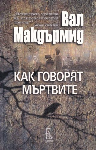 Как говорят мъртвите