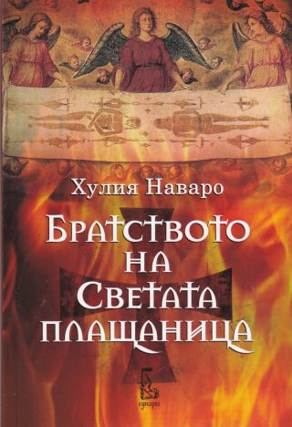 Братството на Светата плащаница