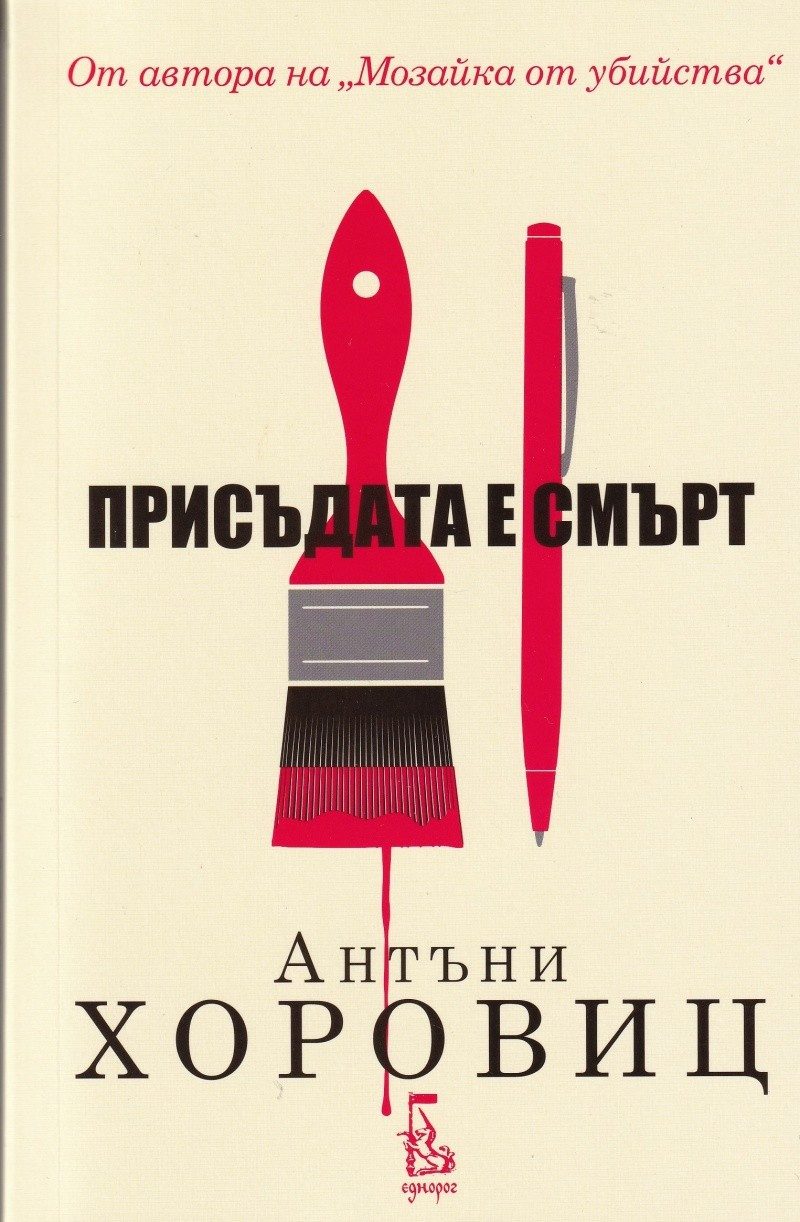 Присъдата е смърт