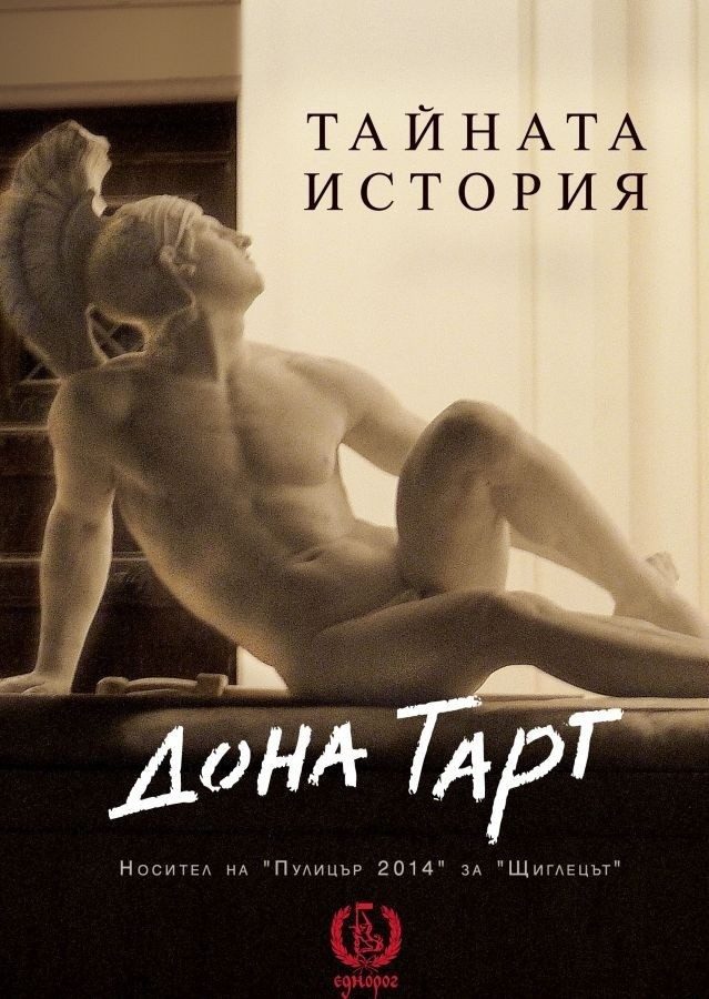 Тайната история (трето издание)