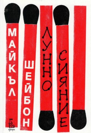 Лунно сияние