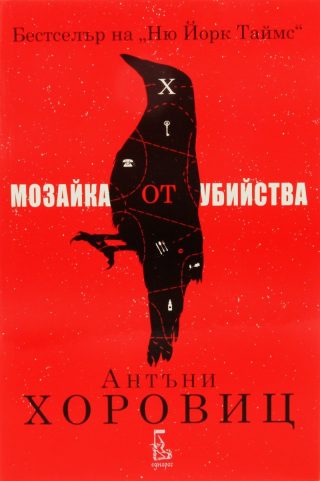 Мозайка от убийства
